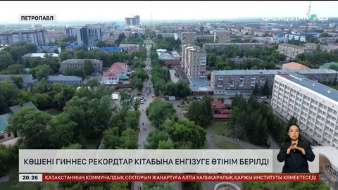 Көшені Гиннес рекордтар кітабына енгізуге өтінім берілді
