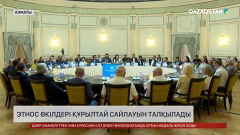 Этнос өкілдері Құрылтай сайлауын талқылады