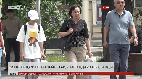  Жалған құжатпен зейнетақы алғандар анықталды