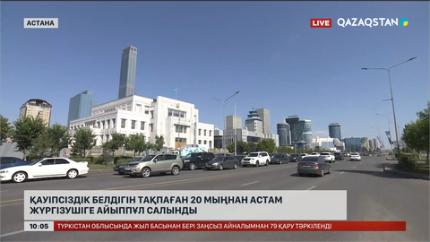 Астанада  қауіпсіздік белдігін тақпаған 20 мыңнан астам жүргізушіге айыппұл салынды