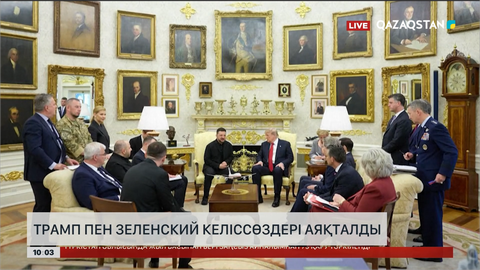 Вашингтонда Трамп-Зеленский келіссөздері аяқталды