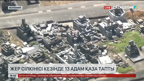  Жапонияда жер сілкінісі кезінде 13 адам қаза тапты