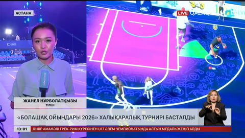 Астанада «Болашақ ойындары 2026» халықаралық турнирі басталды