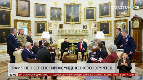 Ақ үйде Трамп пен Зеленский келіссөз жүргізді