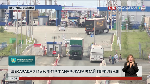 Қостанай облысында шекарадан 7 мың литр жанар-жағармай тәркіленді 