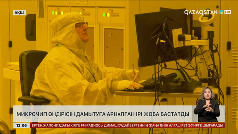 АҚШ-та чиптерді зерттейтін қондырғы орнатылады