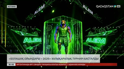  «Болашақ ойындары – 2026» халықаралық турнирі басталды