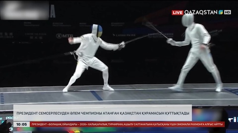  Президент семсерлесуден Әлем чемпионы атанған Қазақстан құрамасын құттықтады