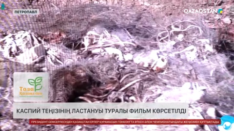  Каспий теңізінің ластануы туралы фильм көрсетілді