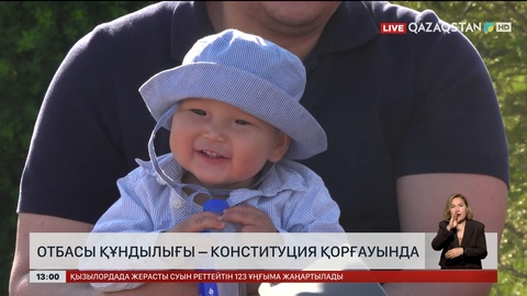  Отбасы құндылығы – Конституция қорғауында