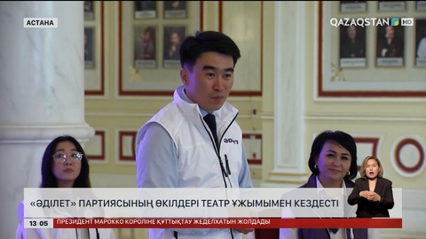  «Әділет» партиясының өкілдері театр ұжымымен кездесті