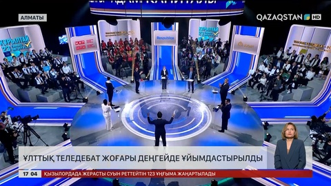Ұлттық теледебат жоғары деңгейде ұйымдастырылды