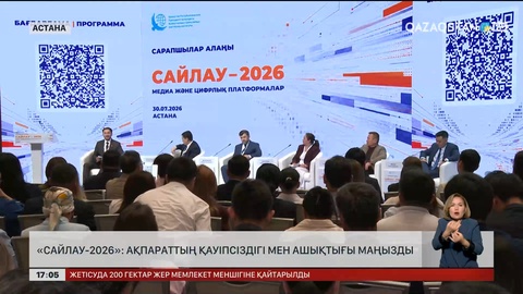 «Сайлау-2026»: Ақпараттың қауіпсіздігі мен ашықтығы маңызды