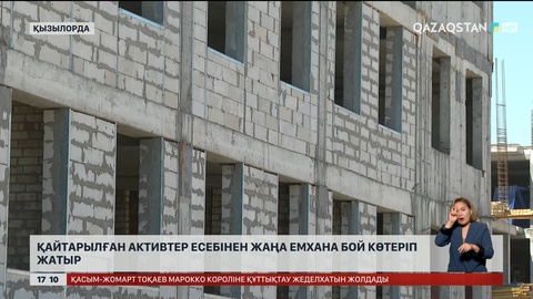 Қызылордада қайтарылған активтер есебінен жаңа емхана бой көтеріп жатыр