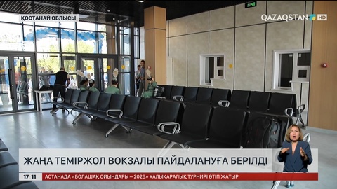 Қостанай облысында жаңа теміржол вокзалы пайдалануға берілді