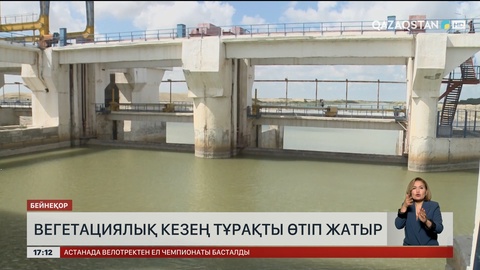 Вегетациялық кезең тұрақты өтіп жатыр