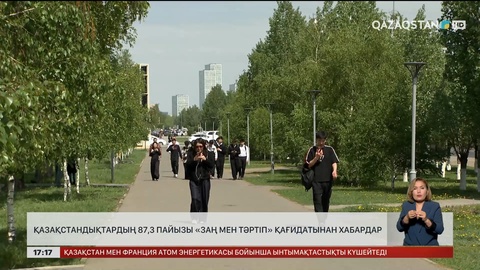 Қазақстандықтардың 87,3 пайызы «Заң мен тәртіп» қағидатынан хабардар