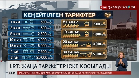 LRT: Жаңа тарифтер іске қосылады