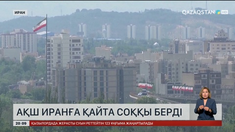 АҚШ Иранға қайта соққы берді