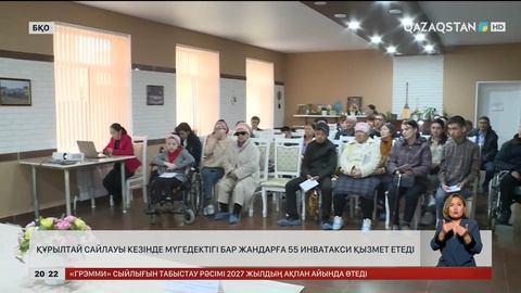 БҚО-да Құрылтай сайлауы кезінде мүгедектігі бар жандарға 55 инватакси қызмет етеді