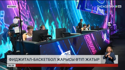 Фиджитал-баскетбол жарысы өтіп жатыр