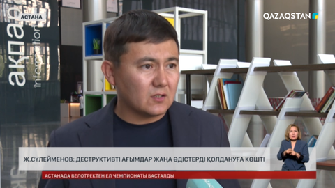Ж. Сүлейменов: Деструктивті ағымдар жаңа әдістерді қолдануға көшті