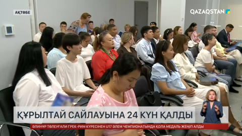 Құрылтай сайлауына 24 күн қалды