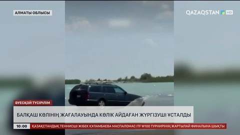 Балқаш көлінің жағалауында көлік айдаған жүргізуші ұсталды