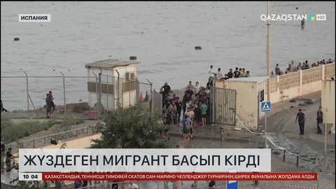 Испанияға жүздеген мигрант басып кірді