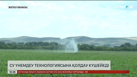 Су үнемдеу технологиясына қолдау күшейеді
