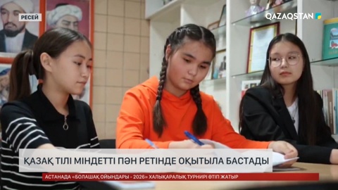 Ресейде қазақ тілі міндетті пән ретінде оқытыла бастады