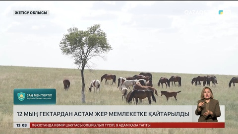 12 мың гектардан астам жер мемлекетке қайтарылды