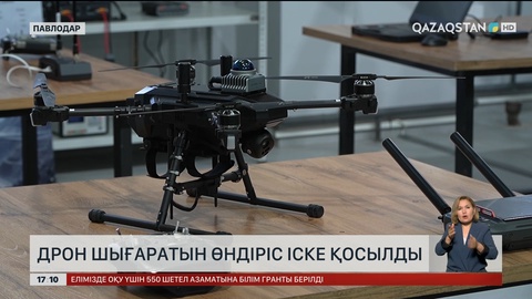 Павлодарда дрон шығаратын өндіріс іске қосылды