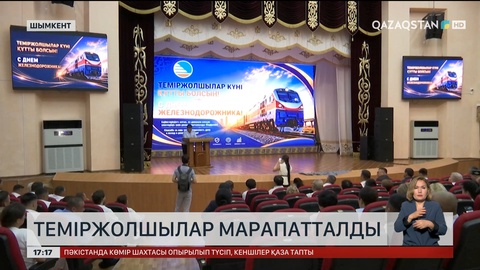 Шымкентте теміржолшылар марапатталды
