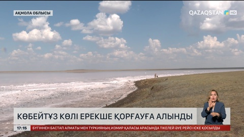 Көбейтұз көлі ерекше қорғауға алынды