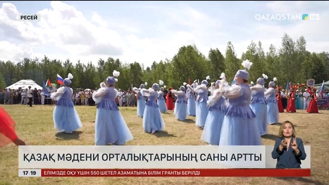 Ресейде қазақ мәдени орталықтарының саны артты