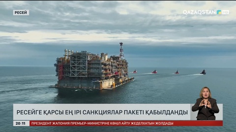 Ресейге қарсы ең ірі санкциялар пакеті қабылданды