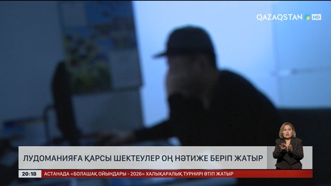 Лудоманияға қарсы шектеулер оң нәтиже беріп жатыр