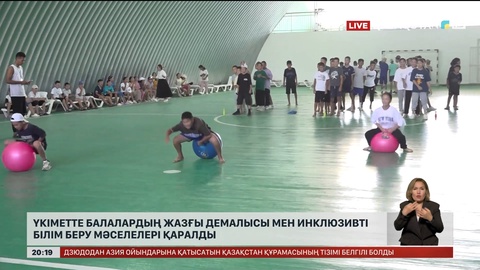 Үкіметте балалардың жазғы демалысы мен инклюзивті білім беру мәселелері қаралды