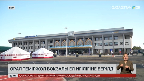 Орал теміржол вокзалы ел игілігіне берілді