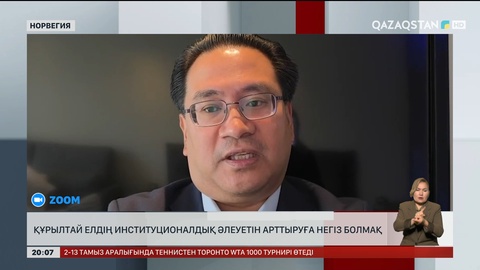 Құрылтай елдің институционалдық әлеуетін арттыруға негіз болмақ