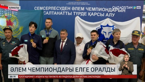 Әлем чемпиондары елге оралды