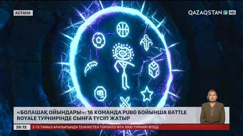 «Болашақ ойындары»: 16 команда PUBG бойынша Battle Royale турнирінде сынға түсіп жатыр