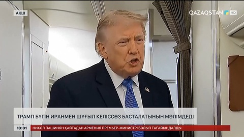 Трамп бүгін Иранмен шұғыл келіссөз басталатынын мәлімдеді