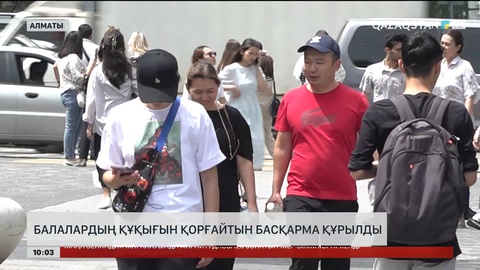 Алматыда балалардың құқығын қорғайтын басқарма құрылды