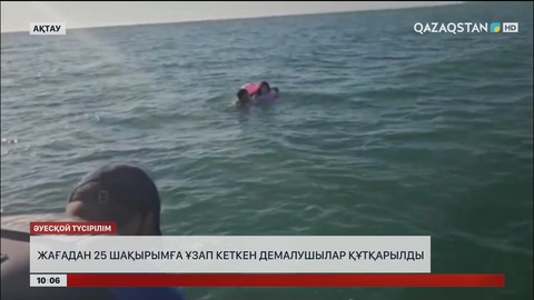 Ақтауда жағадан 25 шақырымға ұзап кеткен жастар құтқарылды