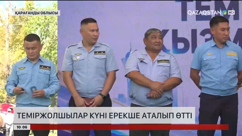 Қарағанды облысында Теміржолшылар күні ерекше аталып өтті