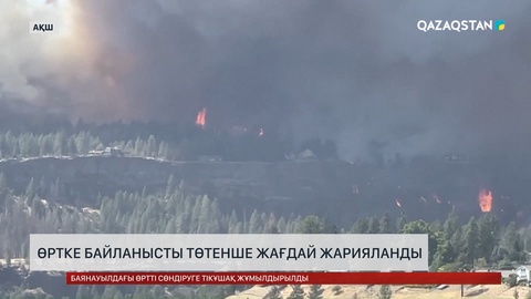 Вашингтонда өртке байланысты төтенше жағдай жарияланды