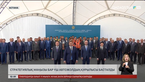 Стратегиялық маңызы бар үш автожол құрылысы басталды