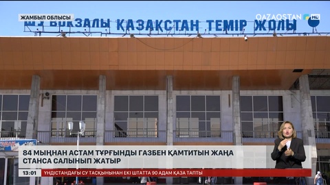 Жамбыл облысында 84 мыңнан астам тұрғынды газбен қамтитын жаңа станса салынып жатыр